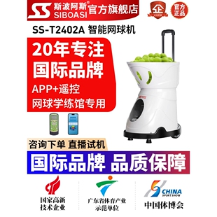 斯波阿斯T2402A室内网球自动发球机短距训练陪练机专业学练馆器材