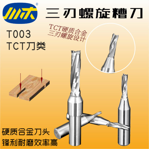 川木刃刀TCT三刃螺旋刀开料刀 开槽两刃木工铣刀数控中心刀具T003