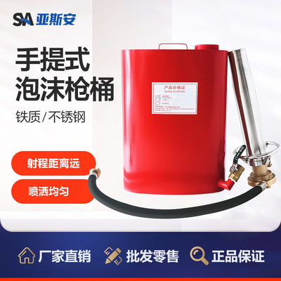 亚斯安 船用手提式空气泡沫枪桶不锈钢铁质肩负式灭火器船检CCS