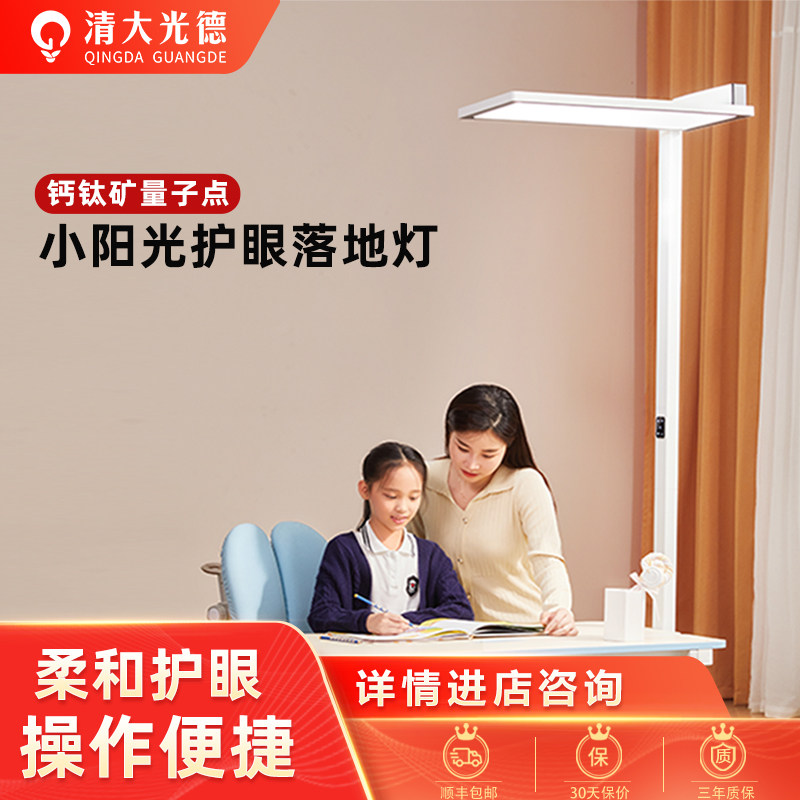 清大光德钙钛矿量子点立式护眼灯儿童学习专用阅读落地钢琴大路灯,家装灯饰光源,落地护眼灯,淘宝优惠券,粉丝福利购,淘宝优惠卷
