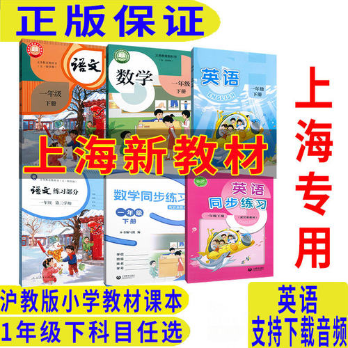 2026春季沪教版上海小学教材课本教科书 1年级下册语文数学英语课本+练习册 一年级第二学期下册同步练习 上海专用 寒暑假预习用书