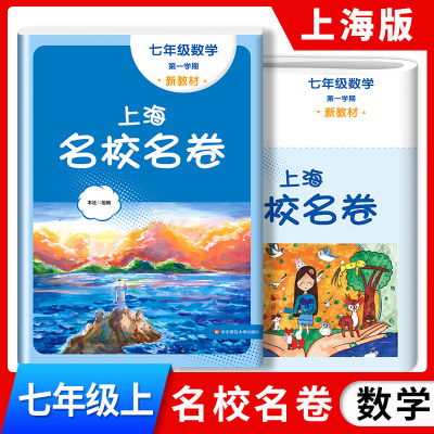 2024新版 上海名校名卷七年级上 数学 7年级上册/第一学期 上海初中教材教辅配套单元测试期中期末模拟试卷辅导书沪教版华东师大版