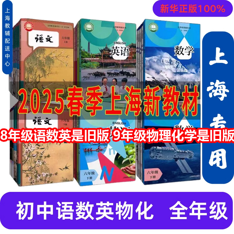 【任选】新版五四制沪教版上海课本沪教版教材初中语文数学英语物理化学六七八九年级上下第一二学期 教科书+练习部分上海专用版本