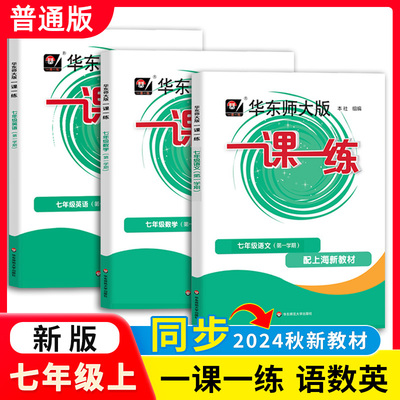 2024新版华东师大版一课一练 七年级上语文数学英语N版 7年级上册第一学期 上海初中新教材配套同步课后练习能力提升训练