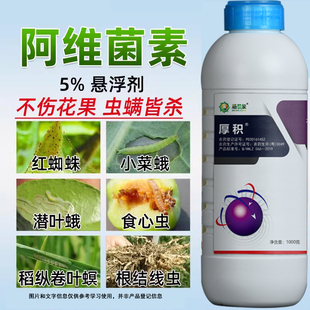 厚积5%阿维菌素悬浮剂柑橘红蜘蛛根线虫果树蔬菜青虫螨虫农药