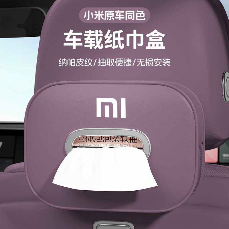 小米SU7专用车载纸巾盒车内好物配件抽纸盒挂式高档内饰用品大全