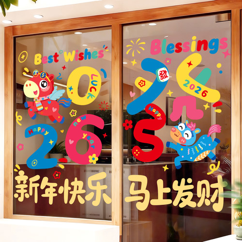 2026新年春节装饰贴纸