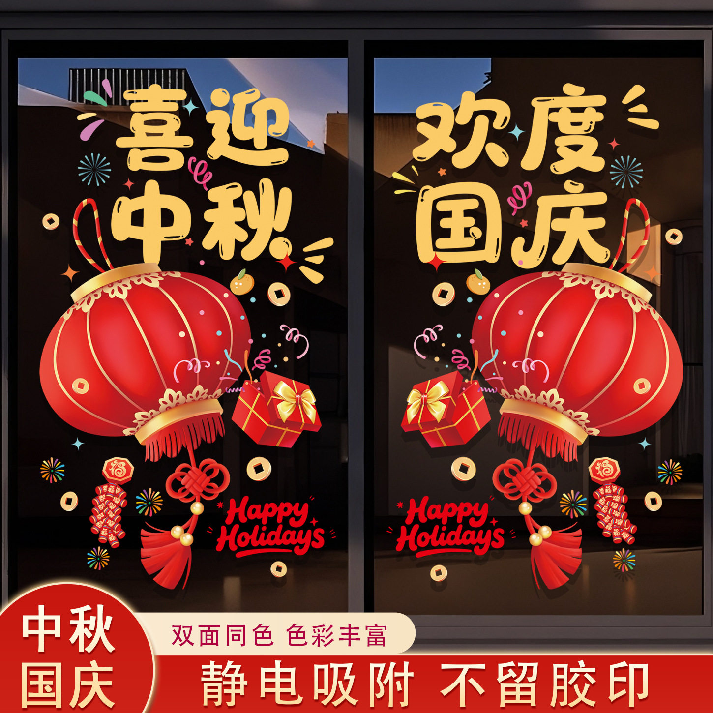 欢度国庆喜迎中秋节日静电贴玻璃贴纸2027窗花橱窗贴气氛布置装饰