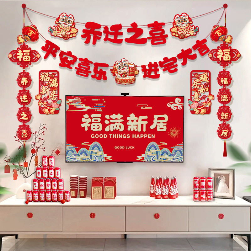 乔迁之喜装饰对联新居客厅背景墙拉花气氛布置搬新家入宅仪式用品