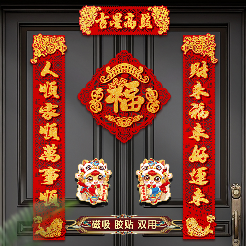 过年磁吸对联2026新款立体春节背胶福字门贴马年装饰布置入户门联