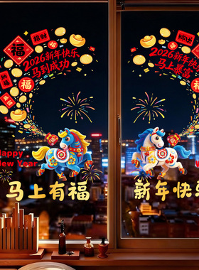 5D毛绒风马年窗花2026过年场景布置装饰春节玻璃门贴纸新年静电贴