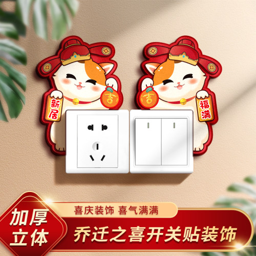 乔迁之喜插座开关贴客厅布置装饰