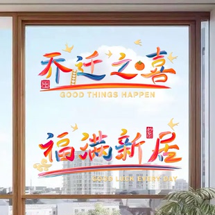 饰入户门贴纸玻璃静电贴搬家入宅新居布置仪式 乔迁之喜窗花装 用品