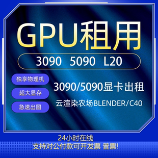 RTX5090 RTX4090云电脑渲染出租/渲染农场 UE/ae/blender代渲染