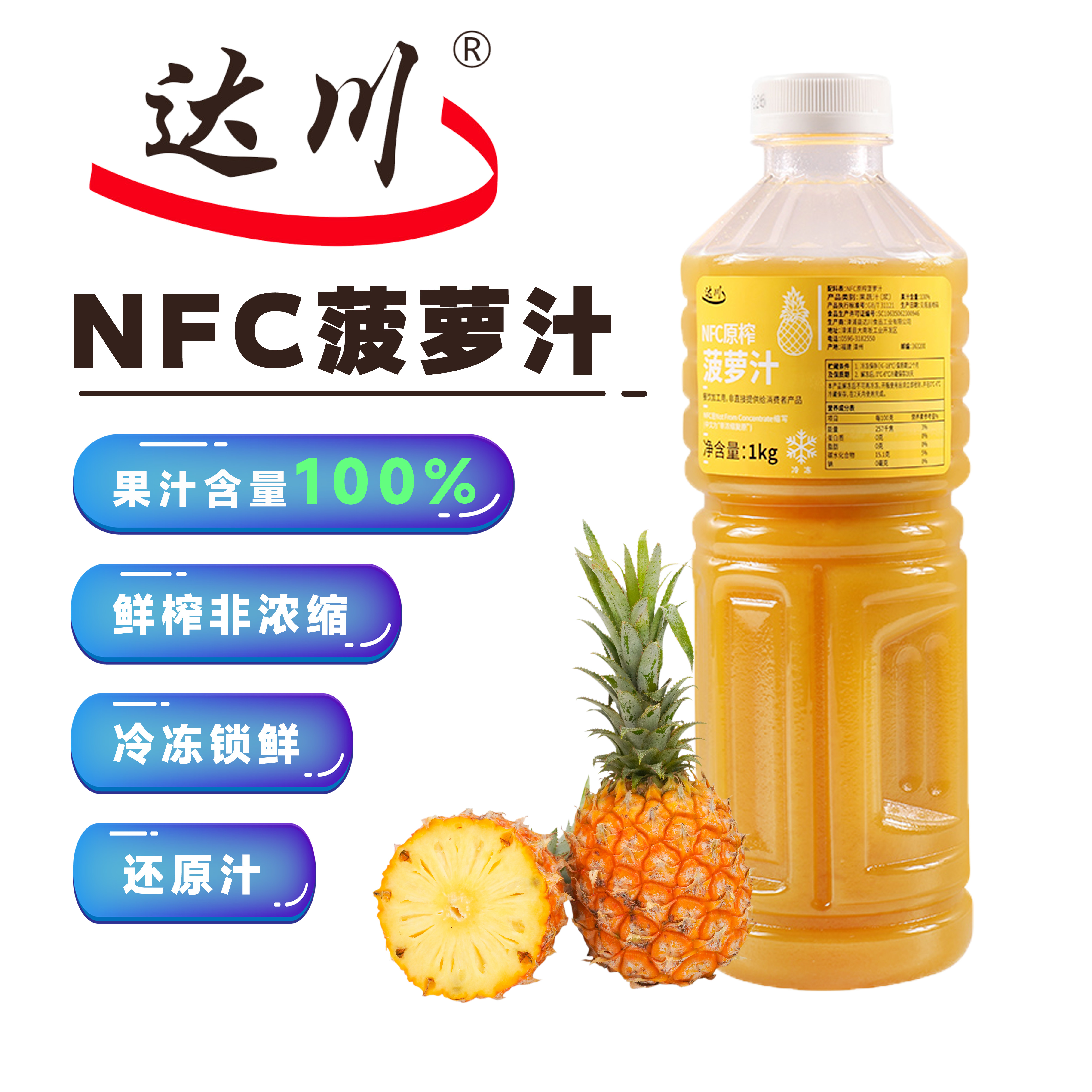 茶饮店非浓缩果汁达川金菠萝