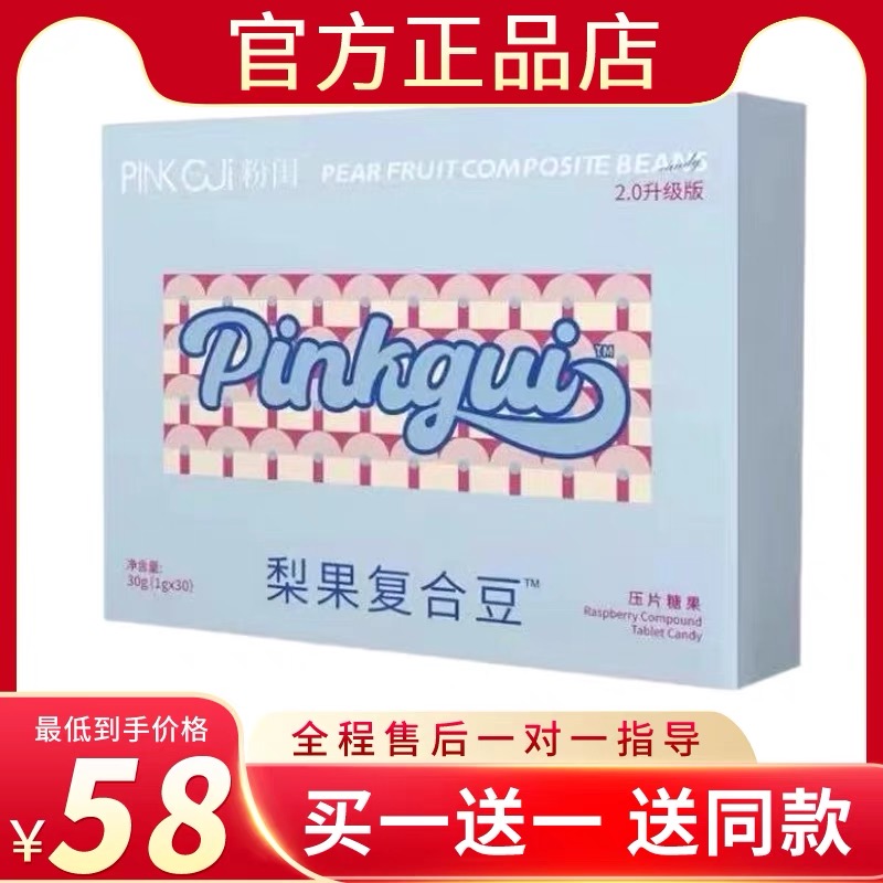 PINK GUi粉闺梨果复合豆压片糖果2.0升级微商同款正品新品蓓轻芯