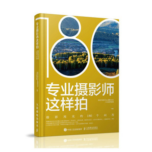 摄影用光 专业摄影师这样拍 编著人民邮电 正版 180个问答视觉中国500px摄影社区六合视界部落