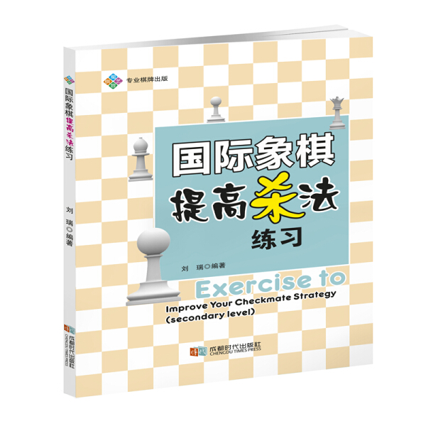 【正版】国际象棋提高杀法 练习编者:刘瑞成都时代