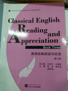 阅读与欣赏 英语经典 刘世平武汉大学 正版 第三册