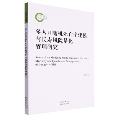 【正版】多人口随机死亡率建模与长寿风险量化管理研究赵明陕西人民