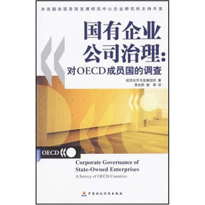 【正版】国有企业公司治理:对CECD成员国的调查经济合作与发展组织中国财政经济