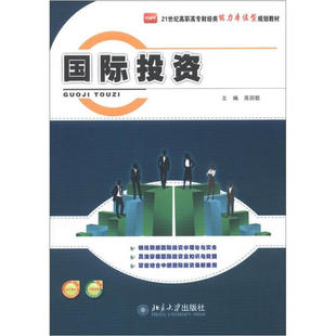 21世纪高职高专财经类能力本位型规划教材 国际投资 正版 高田歌北京大学