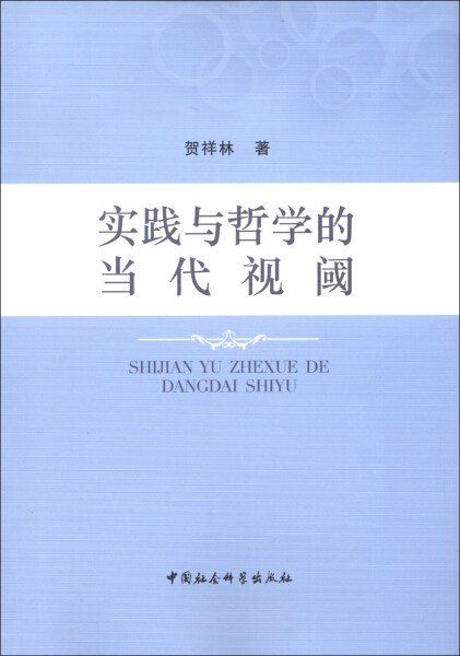 【正版】实践与哲学的当代视阈贺祥林中国社会科学