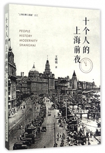 正版 上海前夜 上海往事三部曲王唯铭上海人民9787208144415 图书十个人