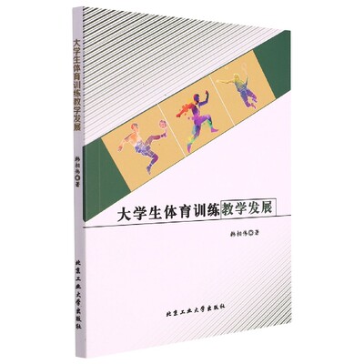 【正版】大学生体育训练教学发展韩相伟北京工业大学