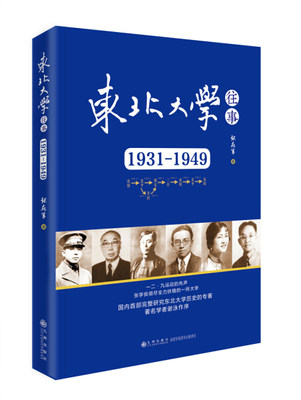 【正版】东北大学往事：1931-1949张学良倾尽全力扶植的一所大学，国内首部研究东北大学的专著 九州出版张在军九州