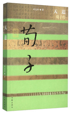 【正版】中国历史文化名人传 天道 荀子传刘志轩作家