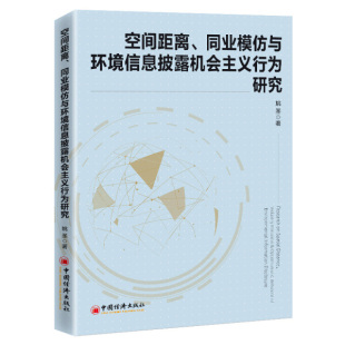 【正版】空间距离、同业模仿与环境信息披露机会主义行为研究姚圣  著中国经济