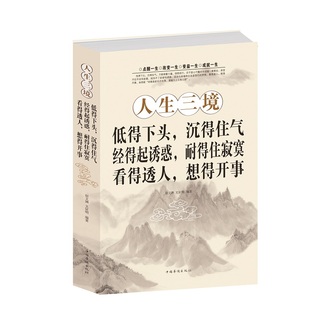 耐得住寂寞 文征明中国华侨 沉得住气 经得起诱惑 人生三境：低得下头 看得透人 想得开事宿文渊 正版