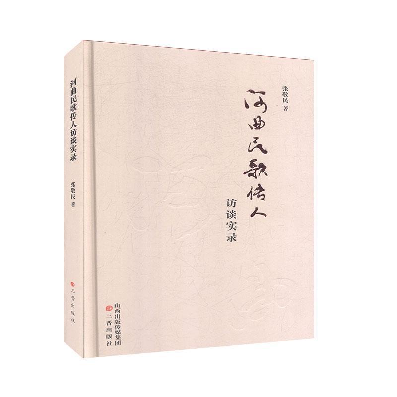 【正版】河曲民歌传人访谈实录张敬民著三晋
