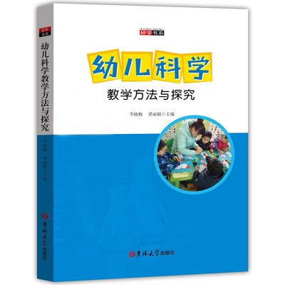 【正版】幼儿科学教学方法李晓梅吉林大学