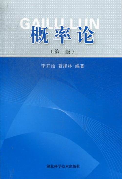 【正版】概率论李开灿，蔡择林编湖北科学技术