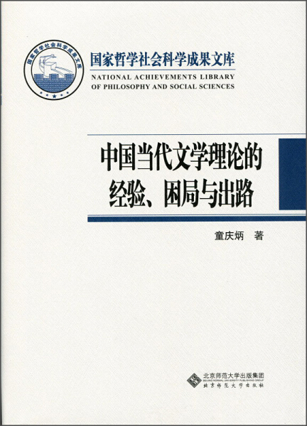 【正版】中国当代文学理论的经验困局与出路(精)童庆炳北京师范大学