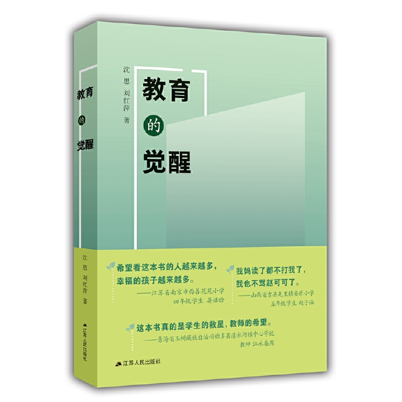 正版图书教育的觉醒沈思、刘红萍江苏人民出版社9787214271839