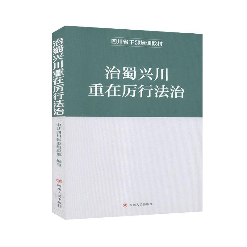 【正版】治蜀兴川重在厉行法治无四川...