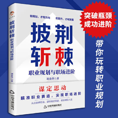 【正版】披荆斩棘：职业规划与职场进阶（做自己的职业规划师）刘金华 著； 清泉静读 出品中国书籍