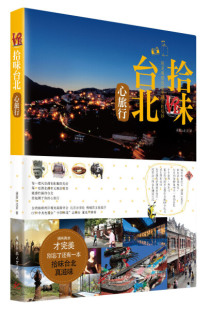 蛋蛋in北京华中科技大学 拾味台北 蛋蛋IN北京 心旅行 正版