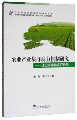 【正版】产业经济与区域经济研究丛书 农业产业集群动力机制研究曾光武汉理工大学