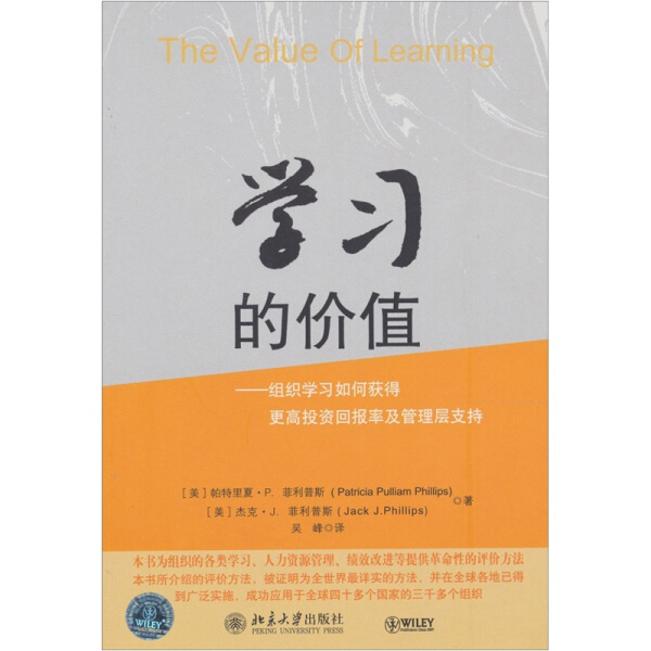 【正版】学习的价值/组织学习如何获得更高投资回报率及管理层支持帕特里夏·P.菲利普斯(Patricia Pulliam Phillips) 杰北京大学