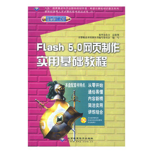 其他作者北京希望电子 FLASH 含光盘 5.0网页制作实用基础教程 正版