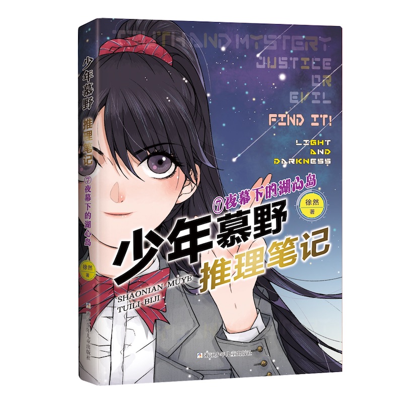 正版图书少年慕野推理笔记：7夜幕下的湖心岛徐然浙江少年儿童出版社9787559729859