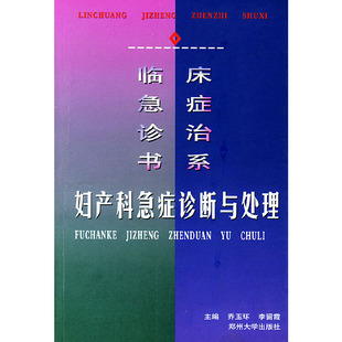 临床急症诊治书系乔玉环郑州大学 妇产科急症诊断与处理 正版