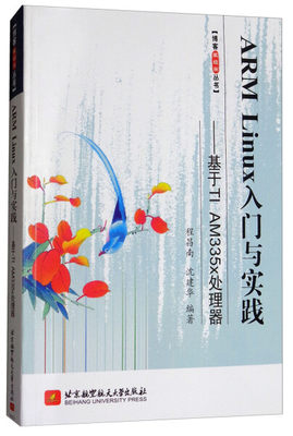 【正版】ARM Linux入门与实践--基于TI AM335x处理器无北京航空航天大学