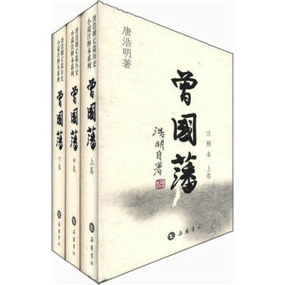 【正版】曾国藩(注释本上中下)(精)唐浩明岳麓书社