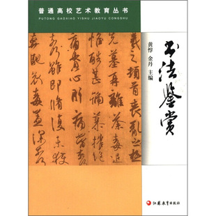 普通高校艺术教育丛书黄惇 正版 书法鉴赏 金丹江苏凤凰教育