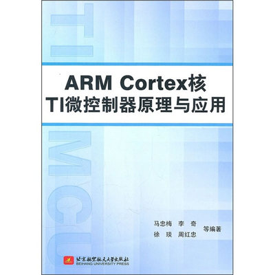 【正版】ARM Cortex核TI微控制器原理与应用马忠梅 李奇 徐琰 等北京航空航天大学